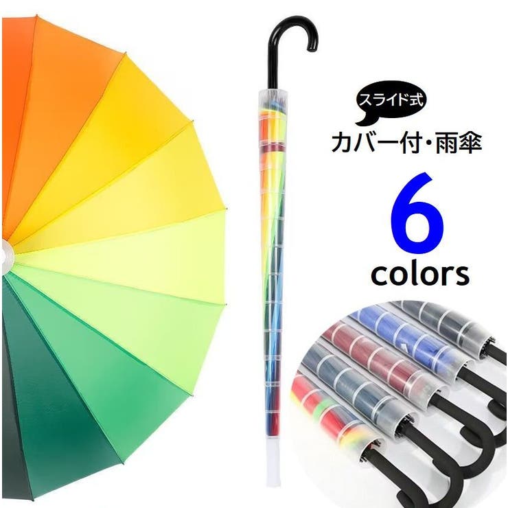 長傘 傘カバー付 スライドカバー | PlusNao | 詳細画像1 