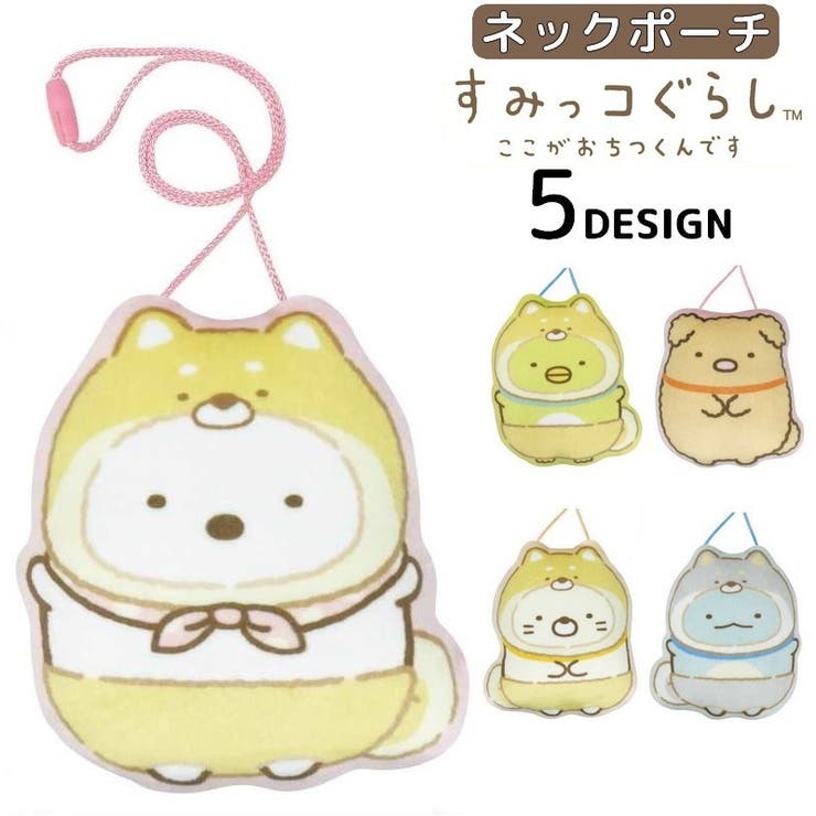 ネックポーチ ポシェット すみっコぐらし | PlusNao | 詳細画像1 