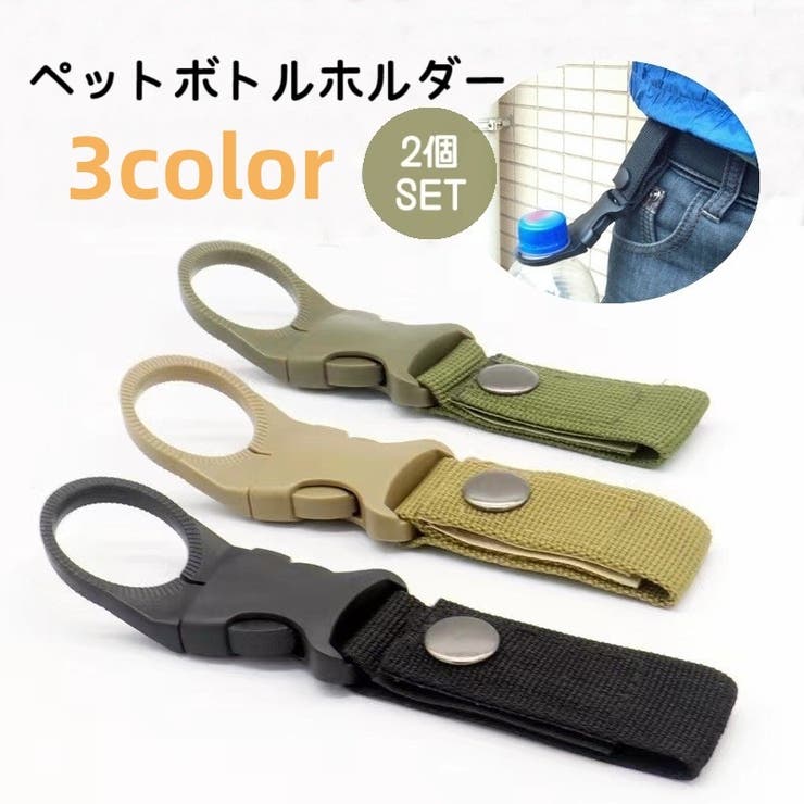 ペットボトルホルダー ボトルホルダー 2個セット | PlusNao | 詳細画像1 