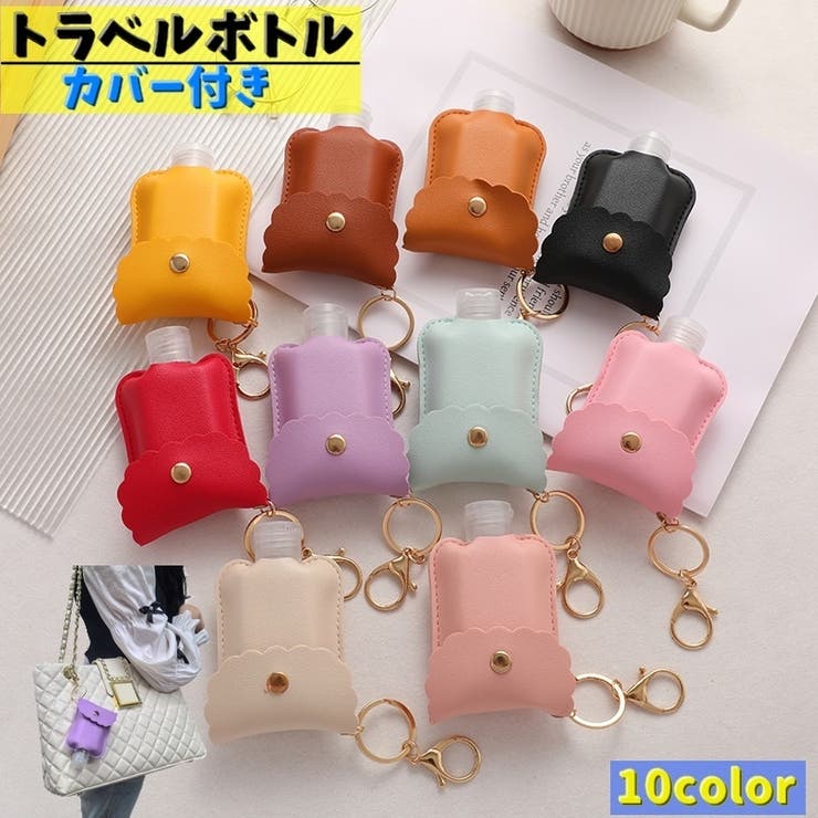 トラベルボトル カバー付き 詰め替え容器 | PlusNao | 詳細画像1 