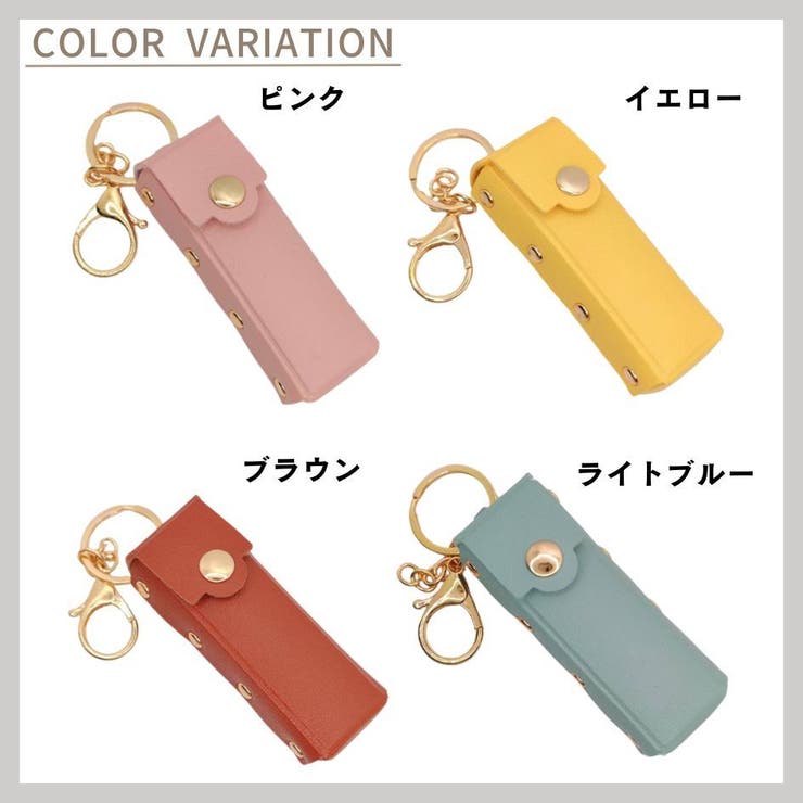リップケース 口紅ケース キーホルダー | PlusNao | 詳細画像18 