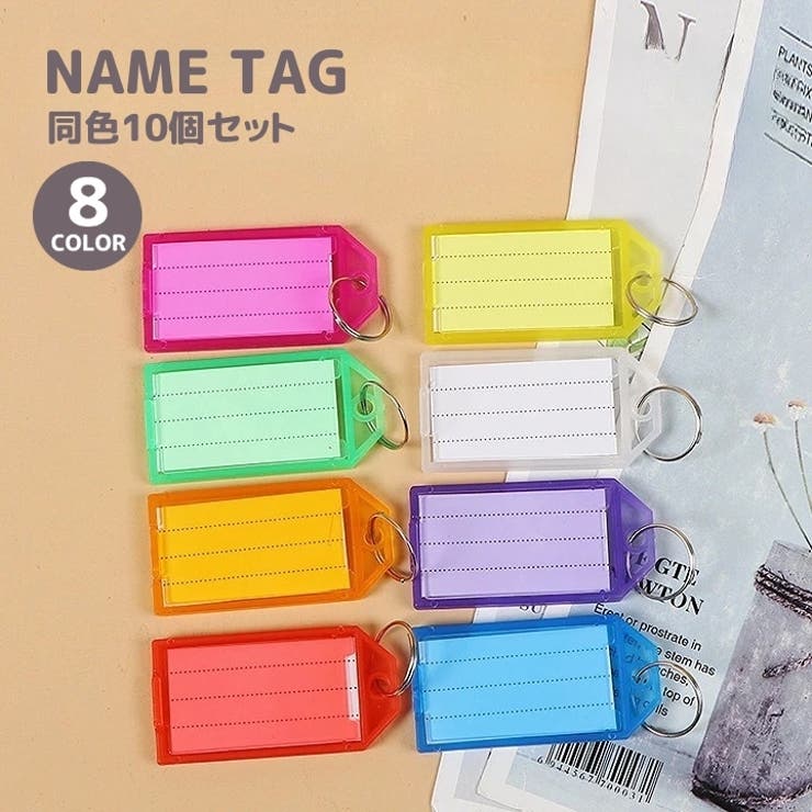 ネームタグ 同色10個セット ラゲージタグ | PlusNao | 詳細画像1 
