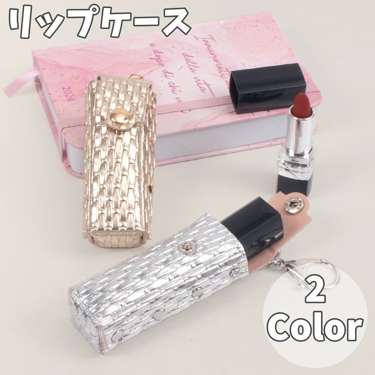 リップケース リップホルダー 口紅ケース | PlusNao | 詳細画像1 