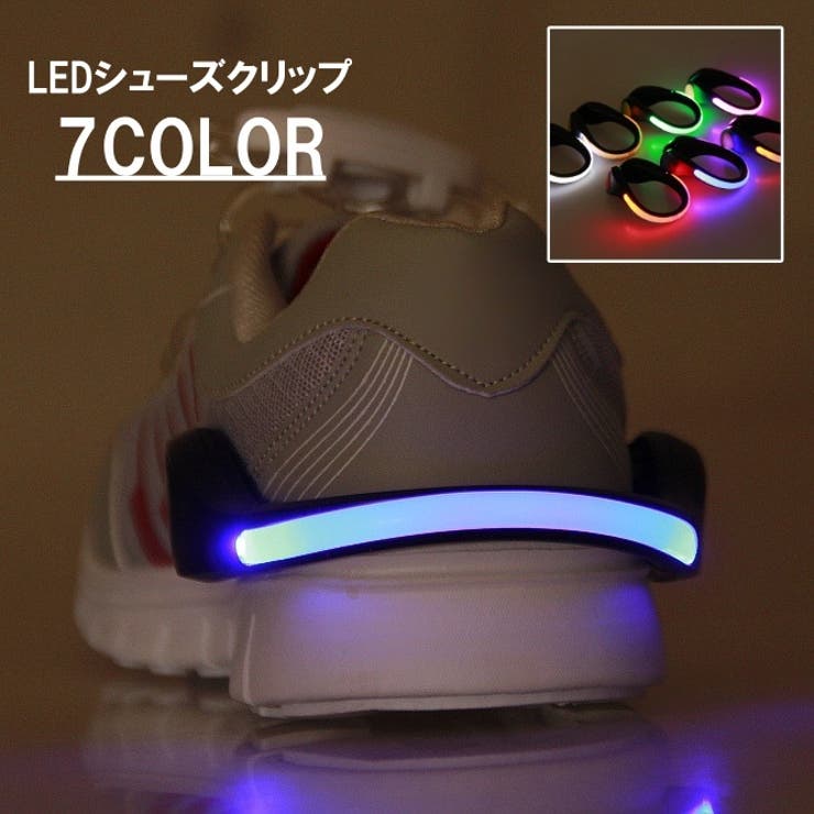LEDシューズクリップ クリップライト シューパーツ | PlusNao | 詳細画像1 