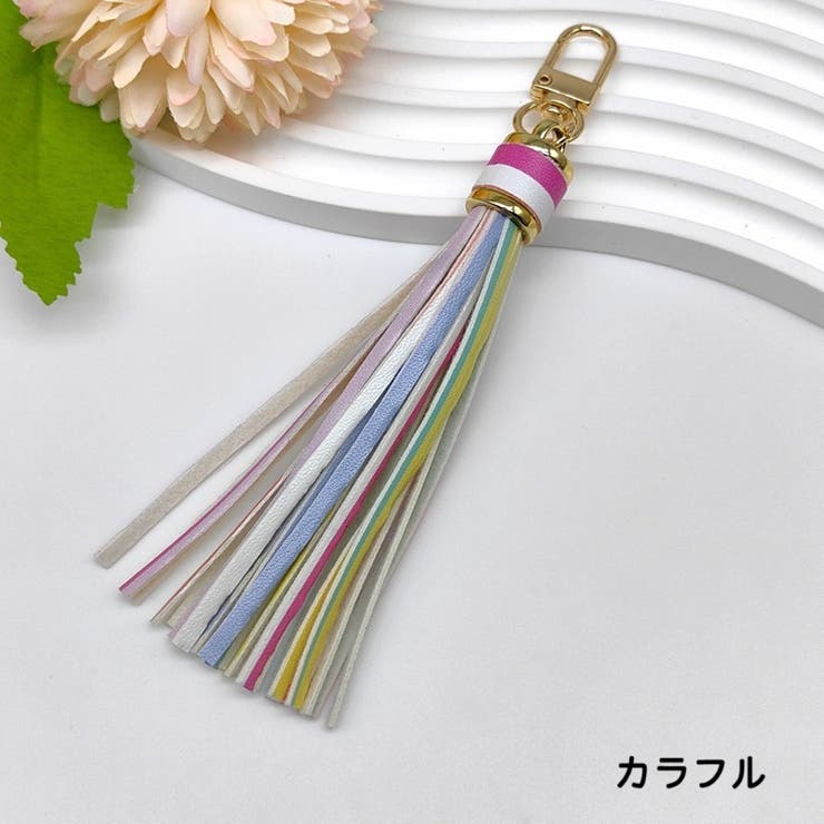 バッグチャーム タッセルチャーム フリンジ | PlusNao | 詳細画像11 
