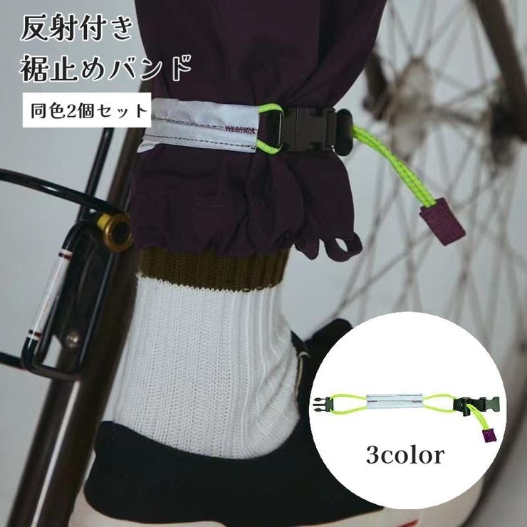 裾止めバンド 2個セット 反射材付き | PlusNao | 詳細画像1 
