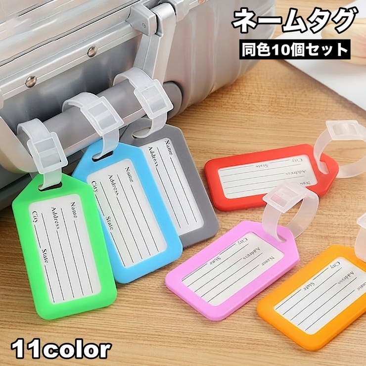 ネームタグ 10個セット ラゲッジタグ | PlusNao | 詳細画像1 