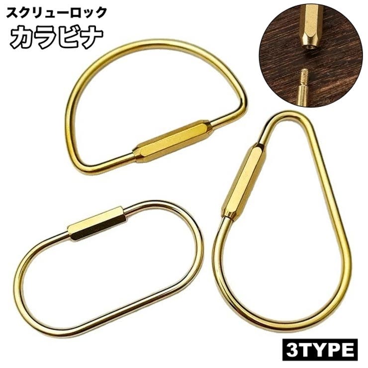 カラビナ スクリューロック キーホルダー | PlusNao | 詳細画像1 