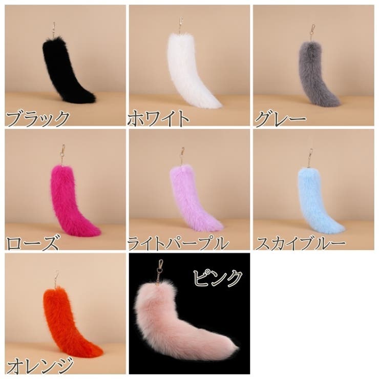 バッグチャーム レディース しっぽ | PlusNao | 詳細画像17 