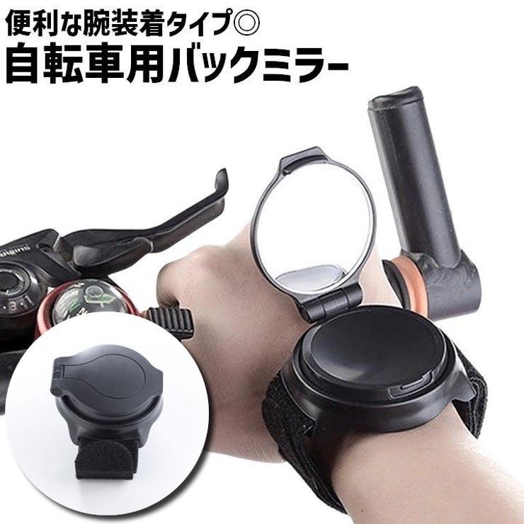 自転車用ミラー バックミラー 単品 | PlusNao | 詳細画像1 