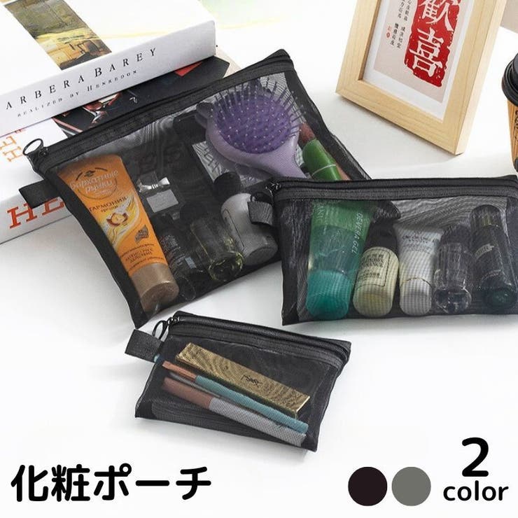 化粧ポーチ メイクポーチ メッシュポーチ | PlusNao | 詳細画像1 