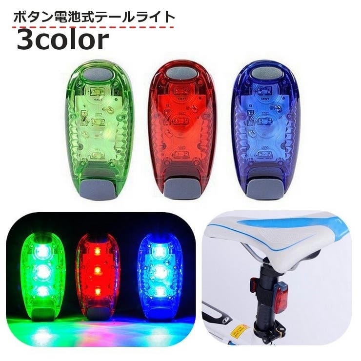 テールライト 自転車用 テールランプ | PlusNao | 詳細画像1 