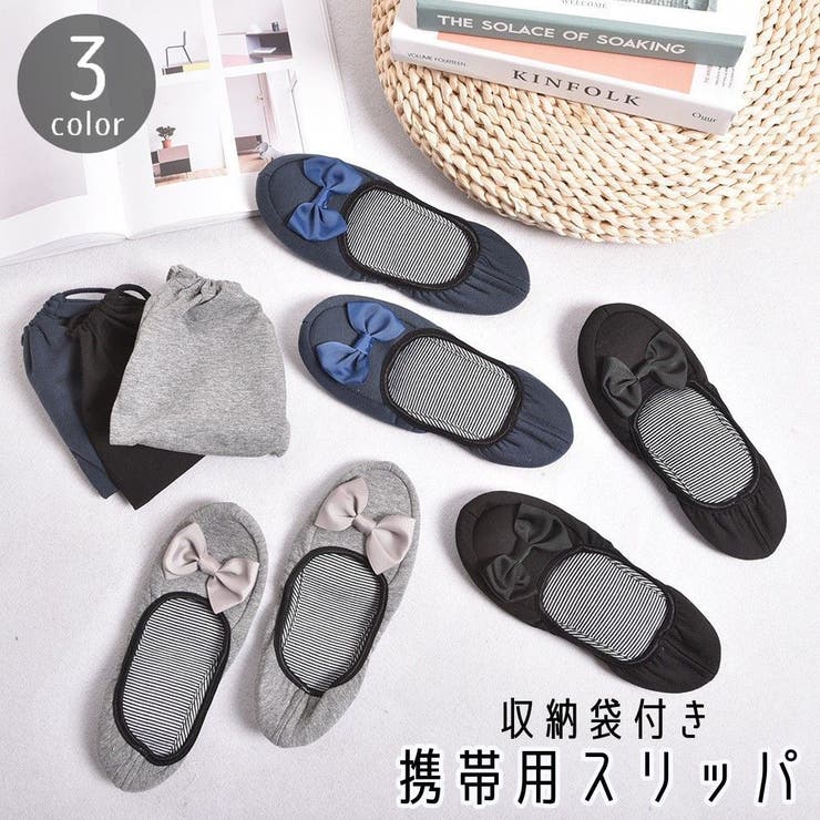 スリッパ 携帯用 収納袋付き | PlusNao | 詳細画像1 