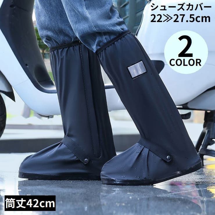 レインシューズカバー 靴カバー ロング丈 | PlusNao | 詳細画像1 