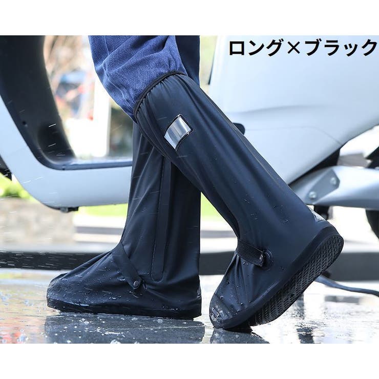 レインシューズカバー 靴カバー ロング丈 | PlusNao | 詳細画像15 