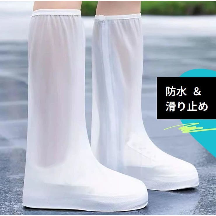 レインシューズカバー 靴カバー ロング丈 | PlusNao | 詳細画像3 