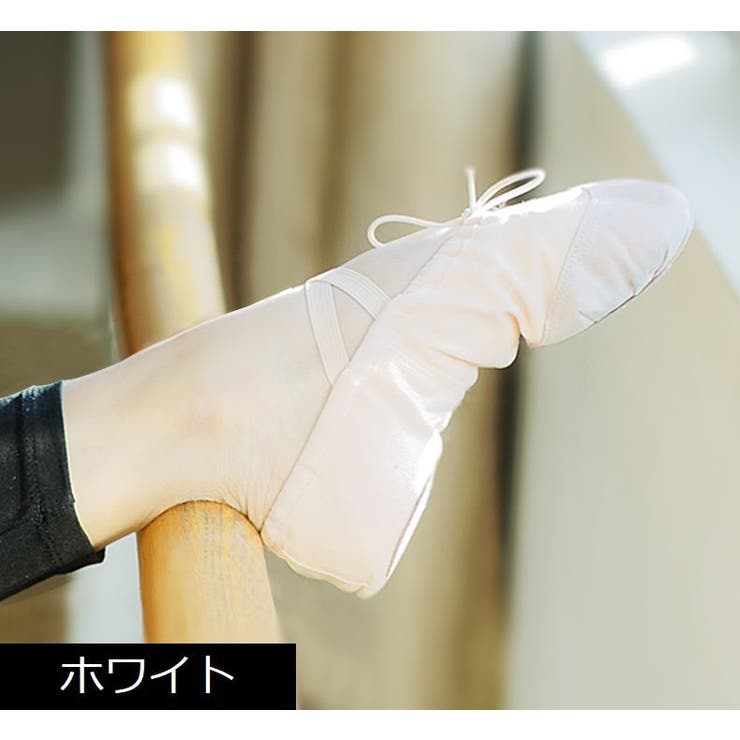 バレエシューズ 子供用 大人 | PlusNao | 詳細画像3 