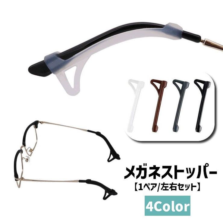 メガネストッパー 1ペア 左右セット | PlusNao | 詳細画像1 