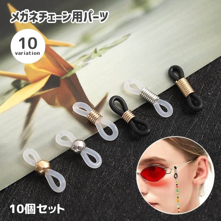 メガネチェーン用パーツ 10個セット アクセサリーパーツ | PlusNao | 詳細画像1 