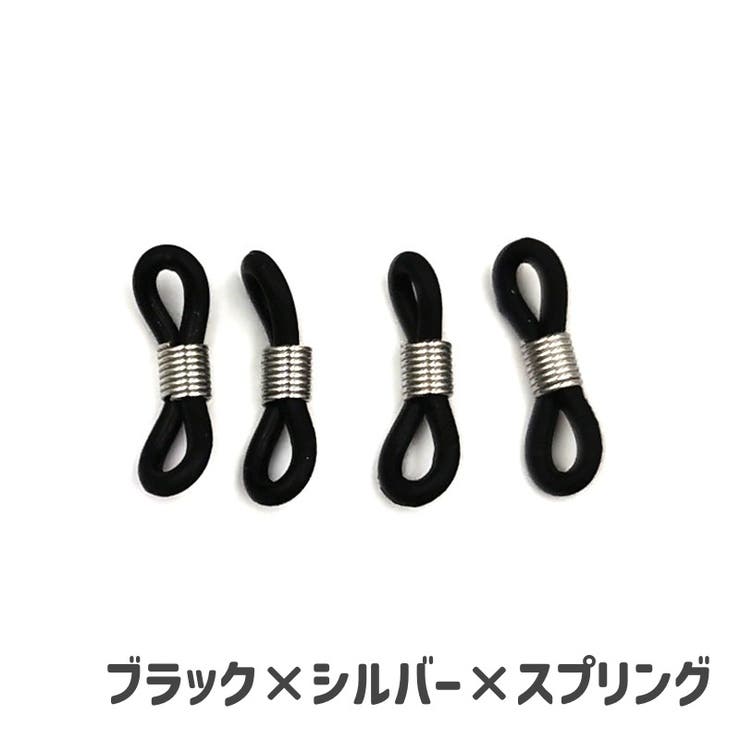 メガネチェーン用パーツ 10個セット アクセサリーパーツ | PlusNao | 詳細画像11 