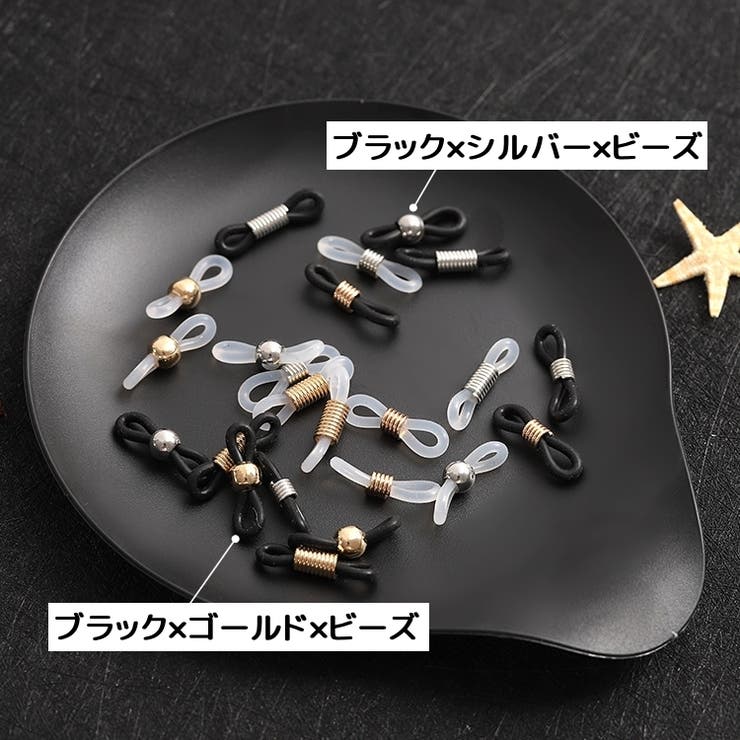 メガネチェーン用パーツ 10個セット アクセサリーパーツ | PlusNao | 詳細画像14 