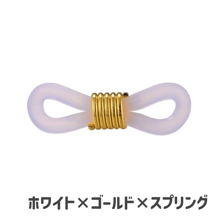 メガネチェーン用パーツ 10個セット アクセサリーパーツ | PlusNao | 詳細画像8 
