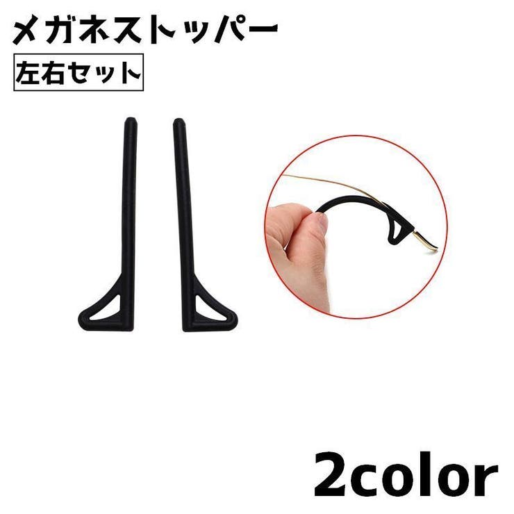 メガネストッパー 眼鏡ストッパー 左右セット | PlusNao | 詳細画像1 