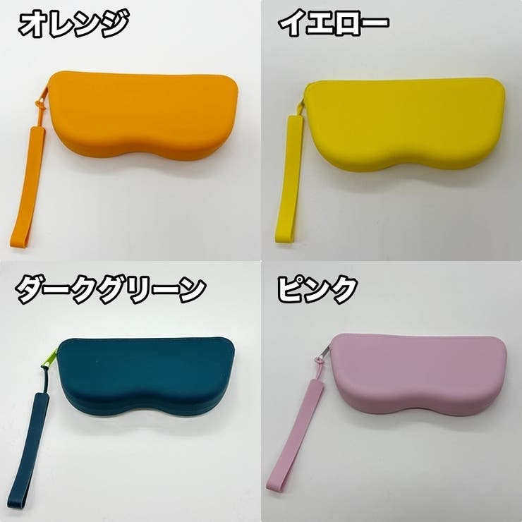 メガネケース 眼鏡ケース シリコンケース | PlusNao | 詳細画像14 