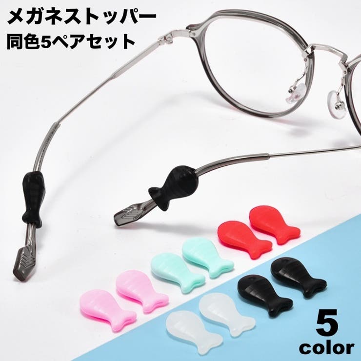 メガネストッパー 5ペアセット 眼鏡ストッパー | PlusNao | 詳細画像1 