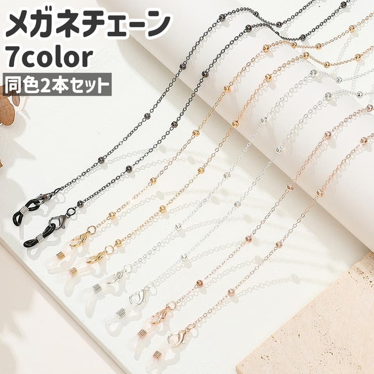 メガネチェーン 2本セット 2本入り | PlusNao | 詳細画像1 