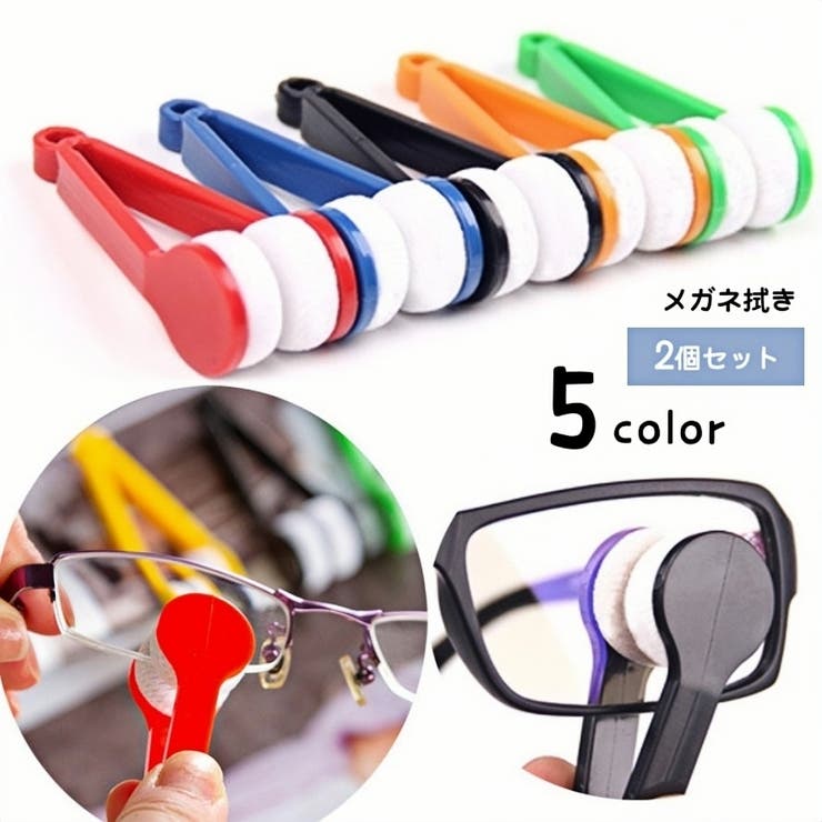 メガネ拭き 2個セット メガネクリーナー | PlusNao | 詳細画像1 