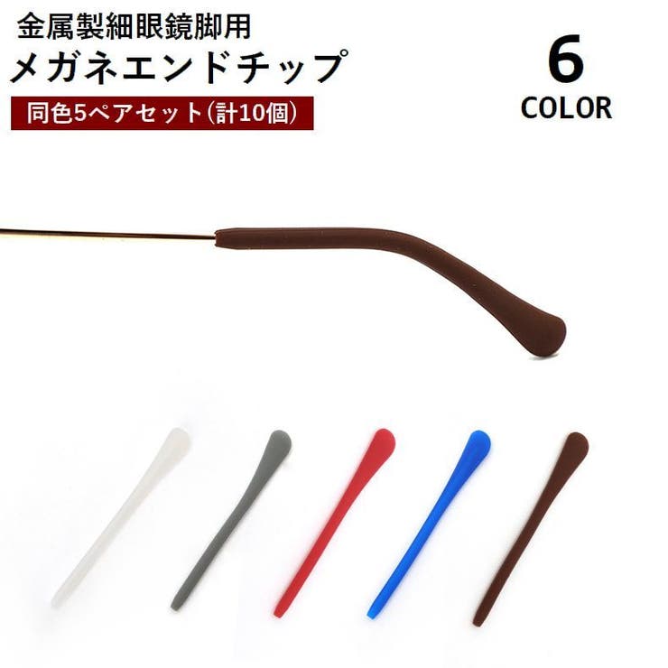 メガネエンドチップ 5ペアセット シリコン製 | PlusNao | 詳細画像1 