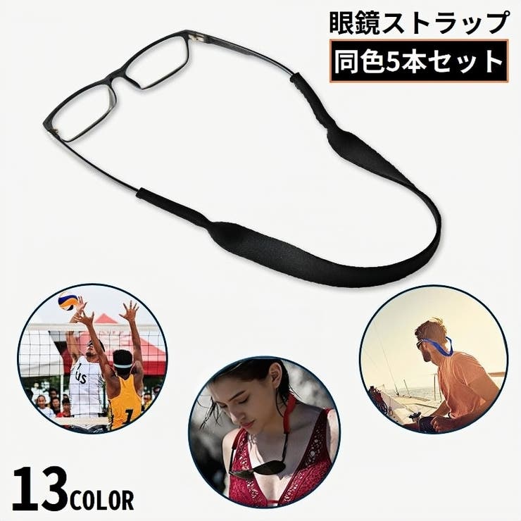 メガネストラップ 5本組 眼鏡ストラップ | PlusNao | 詳細画像1 