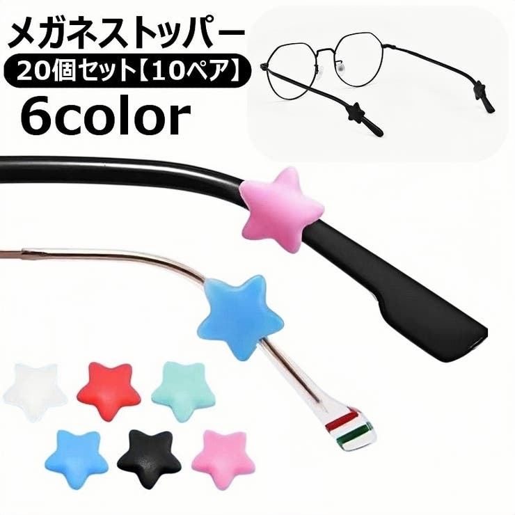 メガネストッパー 20個セット 10ペア | PlusNao | 詳細画像1 