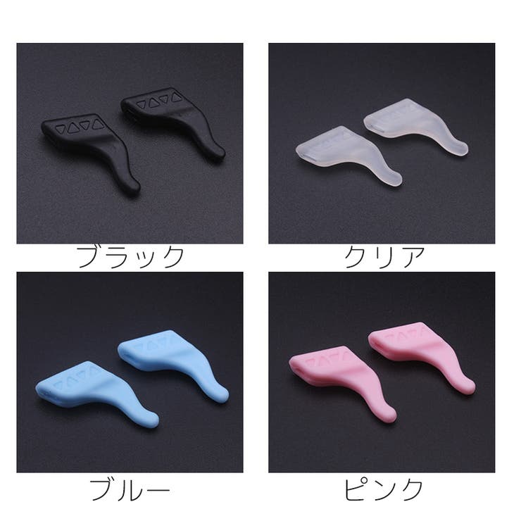メガネストッパー 2ペア 4個セット | PlusNao | 詳細画像10 