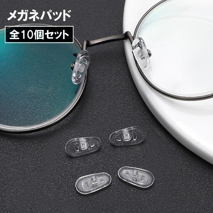メガネパッド 全10個 5ペア | PlusNao | 詳細画像1 