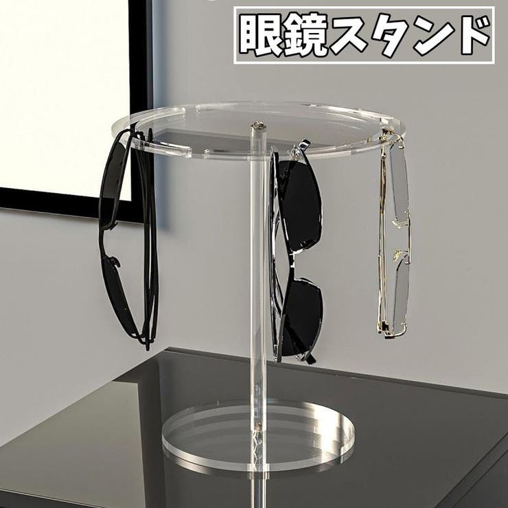 眼鏡スタンド メガネスタンド メガネ掛け | PlusNao | 詳細画像1 