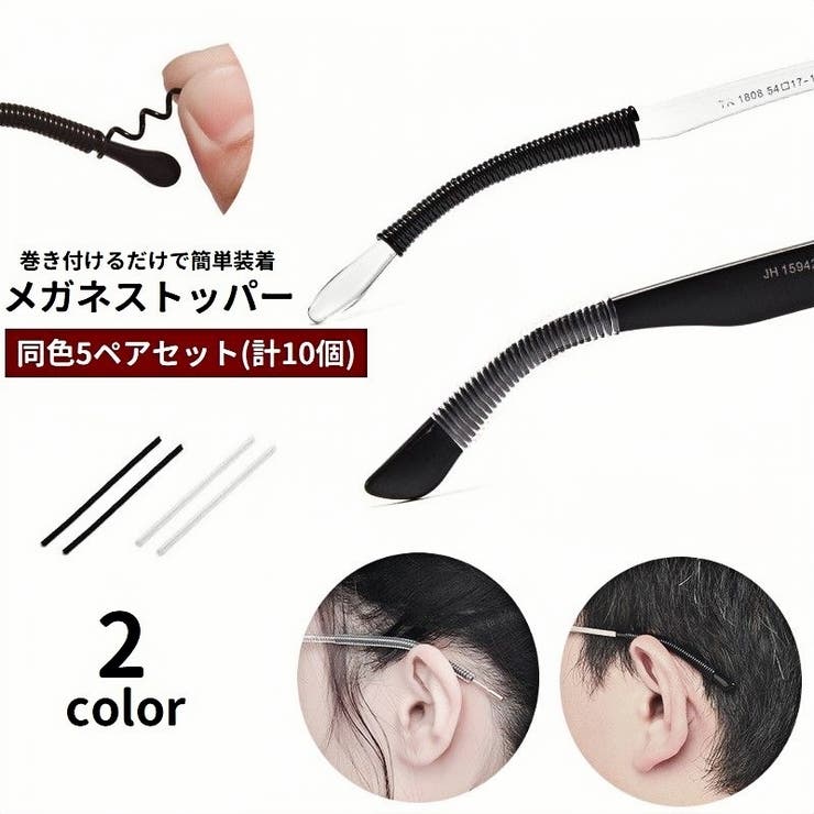 メガネストッパー 眼鏡ストッパー 5ペアセット | PlusNao | 詳細画像1 