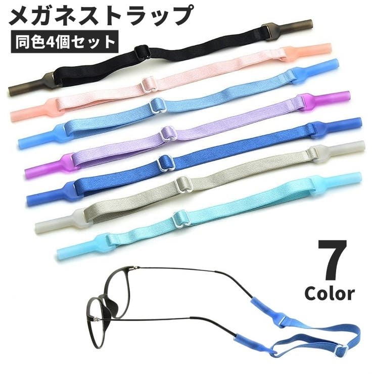メガネストラップ 眼鏡ストラップ 同色4個セット | PlusNao | 詳細画像1 