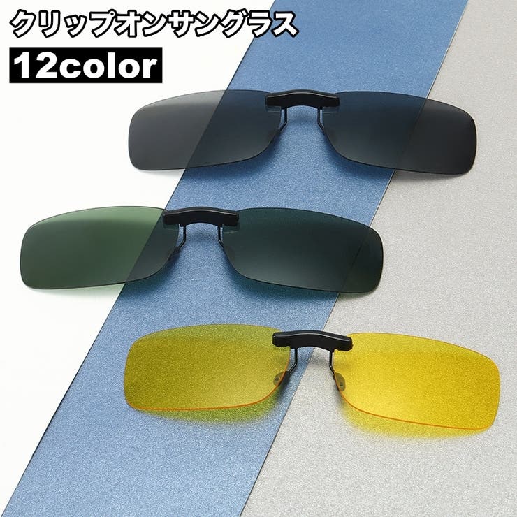 クリップオンサングラス サングラスクリップ メンズ | PlusNao | 詳細画像1 