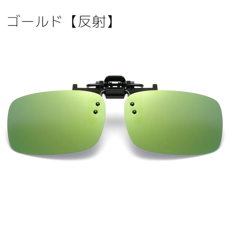 サングラス オーバーグラス クリップ式 | PlusNao | 詳細画像9 