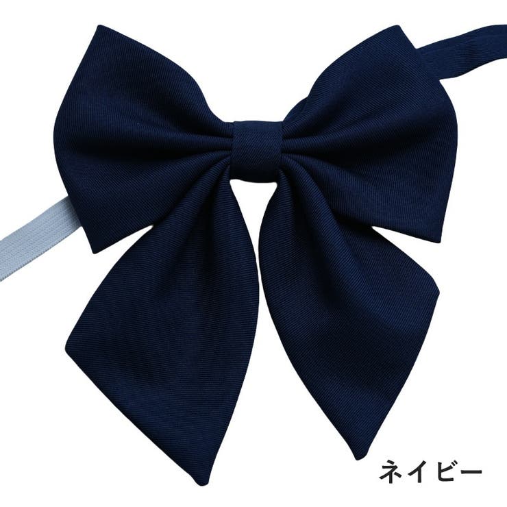制服リボン スクールリボン 蝶ネクタイ | PlusNao | 詳細画像7 