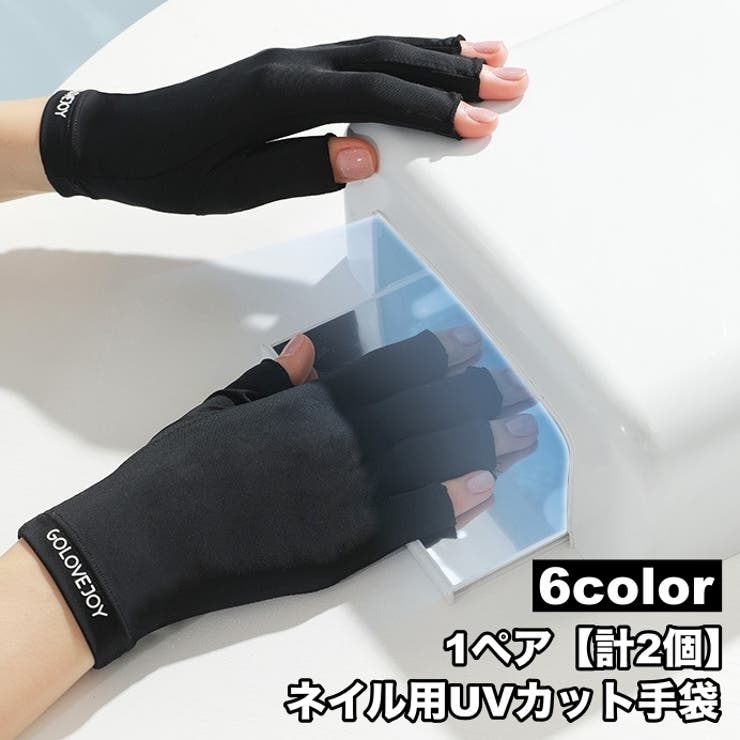 ネイル用UVカット手袋 1ペア 計2個 | PlusNao | 詳細画像1 
