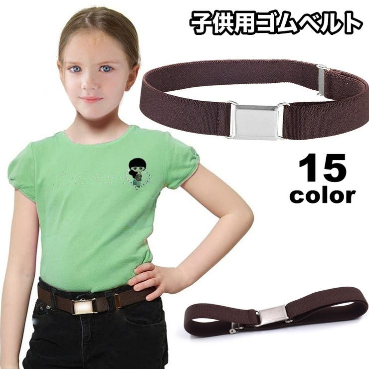 ゴムベルト キッズ 子供用 | PlusNao | 詳細画像1 
