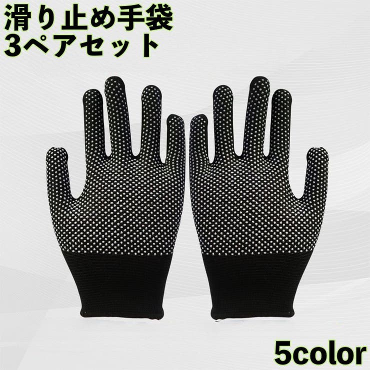 滑り止め手袋 同色3ペアセット 3組セット | PlusNao | 詳細画像1 