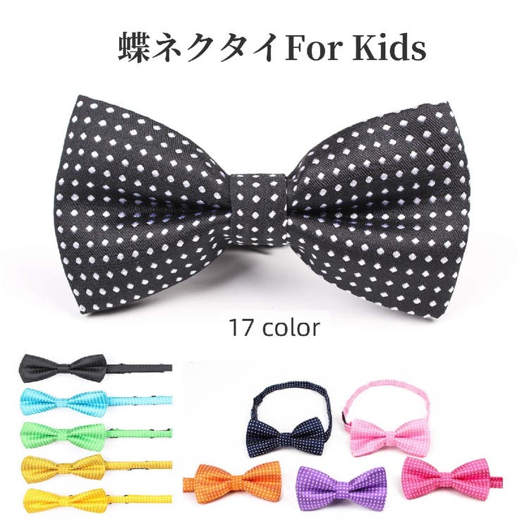 蝶ネクタイ リボンタイ キッズ | PlusNao | 詳細画像1 