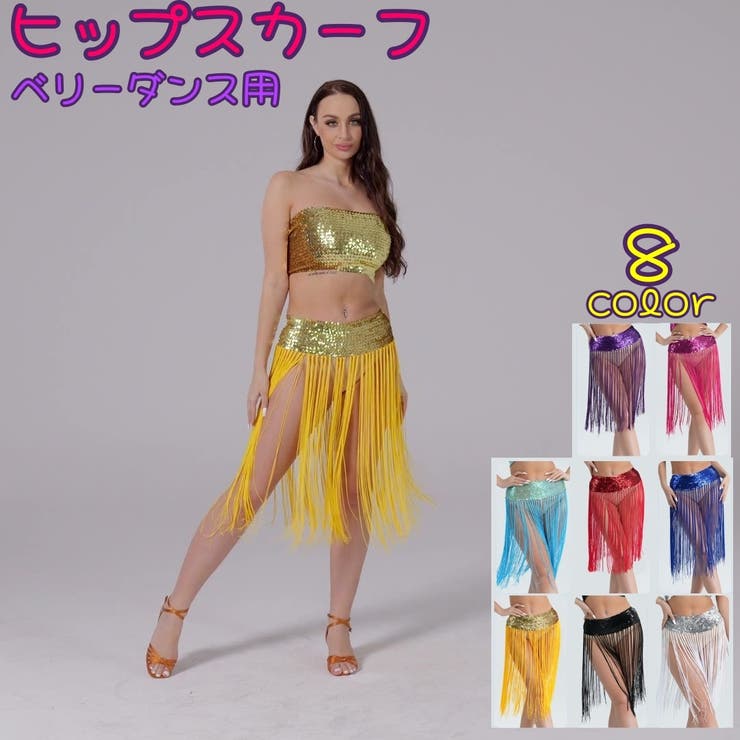 ヒップスカーフ ヒップベルト ベリーダンス | PlusNao | 詳細画像1 