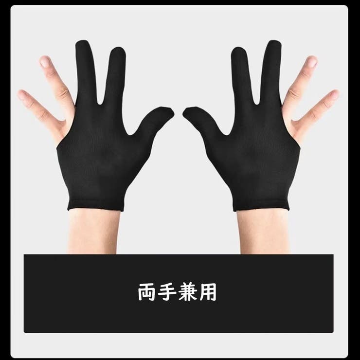 ビリヤード グローブ 一つ350円 23個 ブラック 立ちはだかる