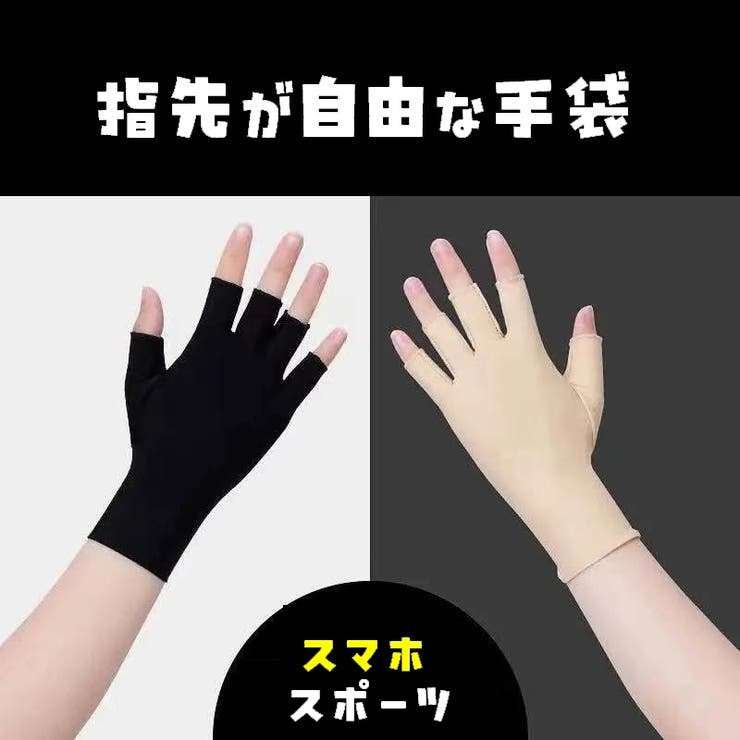 手袋 UVカット手袋 指先なし | PlusNao | 詳細画像5 