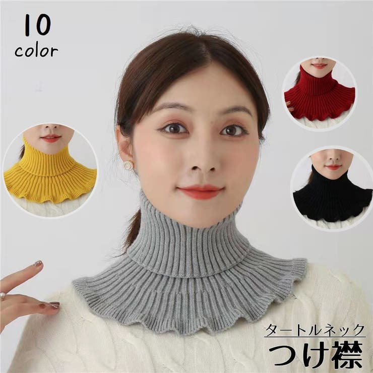 付け襟 つけ襟 タートルネック[品番：FQ000165964]｜PlusNao
